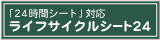 24時間シート対応のライフサイクルシートなら東経システムの福祉見聞録