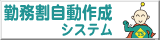 勤務割自動作成システム